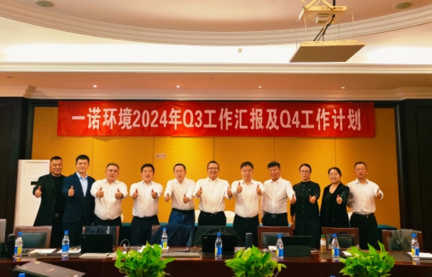 攜手同行，共謀發展，一諾環境季度總結會圓滿落幕